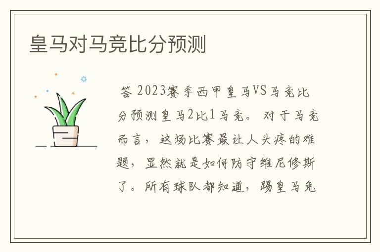 皇马对马竞比分预测