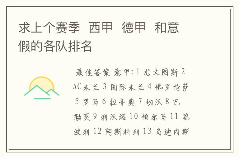 求上个赛季 西甲 德甲 和意假的各队排名
