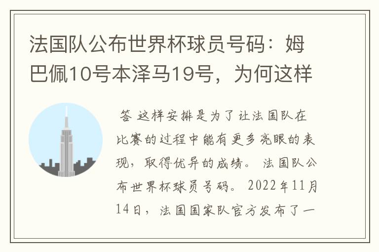 法国队公布世界杯球员号码:姆巴佩10号本泽马19号,为何这样安排?