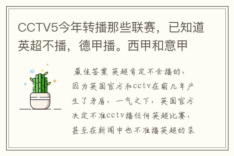 CCTV5今年转播那些联赛,已知道英超不播,德甲播。西甲和意甲及冠军杯播出吗?
