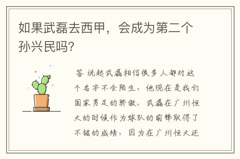 如果武磊去西甲,会成为第二个孙兴民吗?
