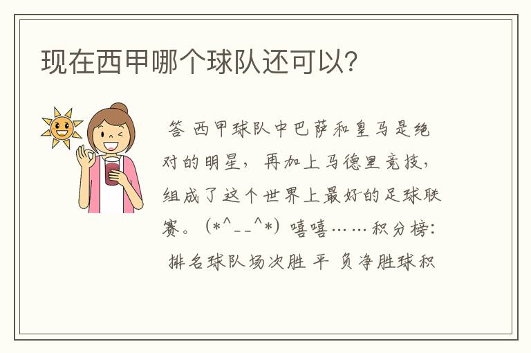 现在西甲哪个球队还可以?