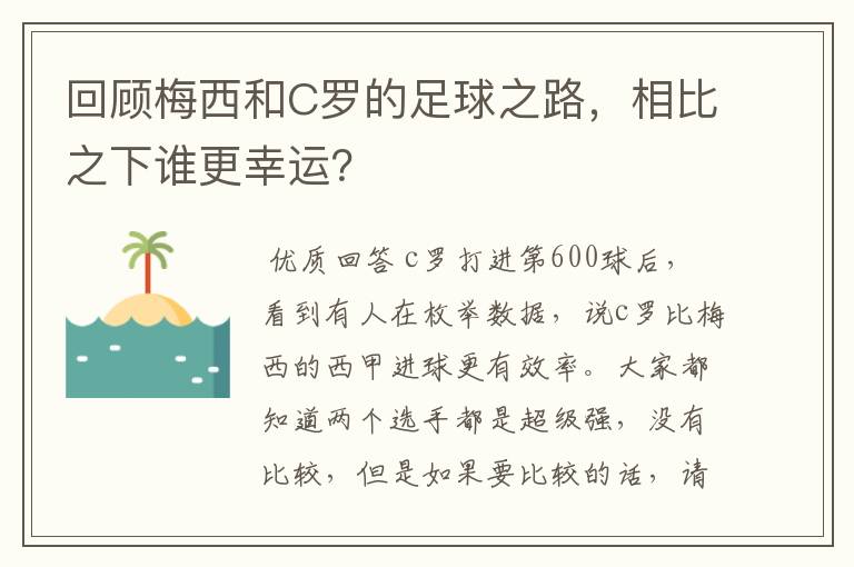 回顾梅西和C罗的足球之路,相比之下谁更幸运?