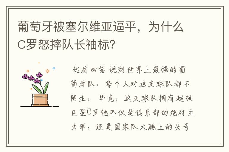 葡萄牙被塞尔维亚逼平,为什么C罗怒摔队长袖标?