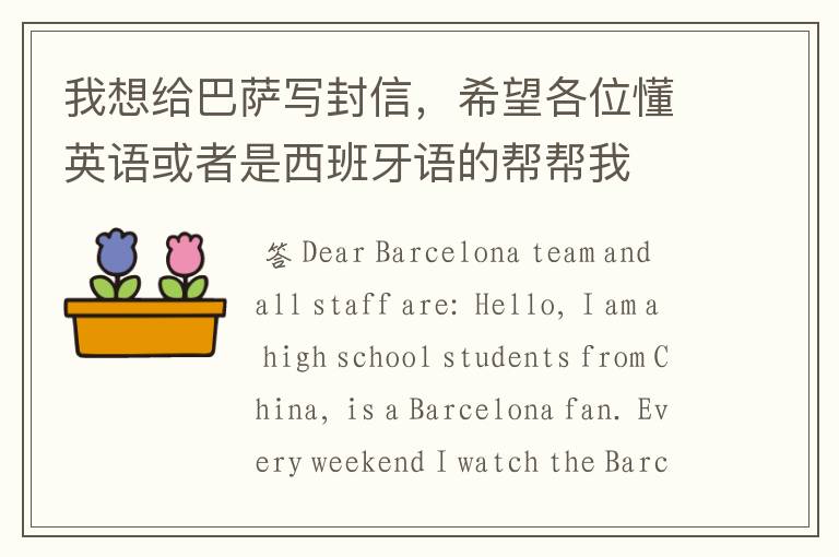 我想给巴萨写封信,希望各位懂英语或者是西班牙语的帮帮我