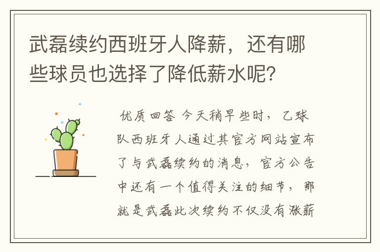 武磊续约西班牙人降薪,还有哪些球员也选择了降低薪水呢?