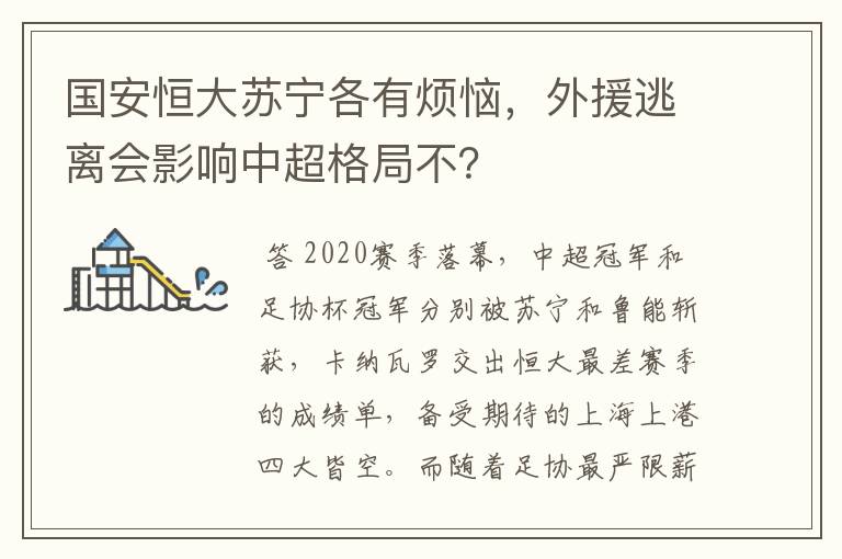 国安恒大苏宁各有烦恼，外援逃离会影响中超格局不？