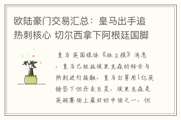 欧陆豪门交易汇总:皇马出手追热刺核心 切尔西拿下阿根廷国脚