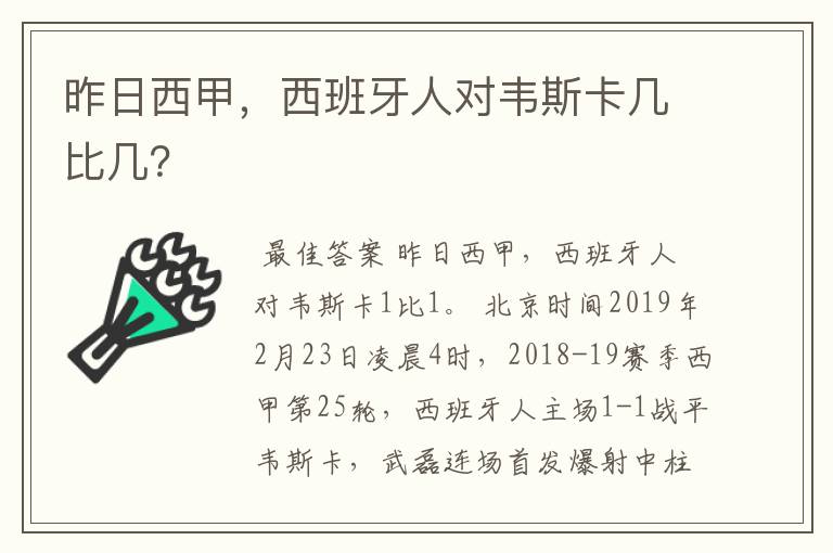 昨日西甲,西班牙人对韦斯卡几比几?