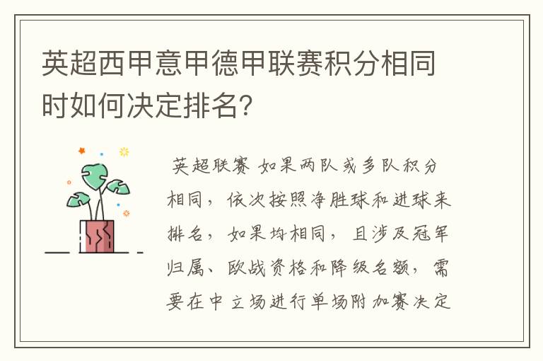 英超西甲意甲德甲联赛积分相同时如何决定排名?
