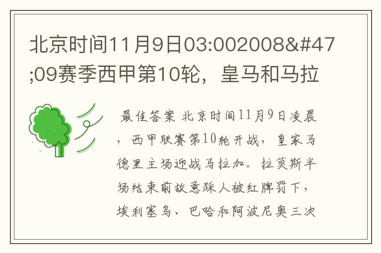 北京时间11月9日03:002008/09赛季西甲第10轮,皇马和马拉加比赛比分多少?