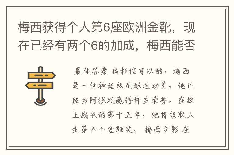 梅西获得个人第6座欧洲金靴,现在已经有两个6的加成,梅西能否获得666