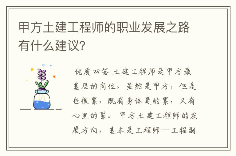 甲方土建工程师的职业发展之路有什么建议?