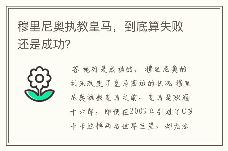 穆里尼奥执教皇马,到底算失败还是成功?