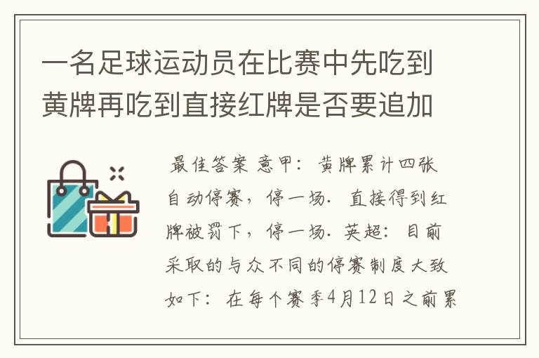 一名足球运动员在比赛中先吃到黄牌再吃到直接红牌是否要追加处罚?怎么罚?