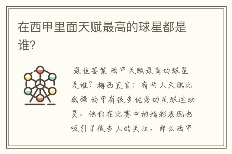 在西甲里面天赋最高的球星都是谁?