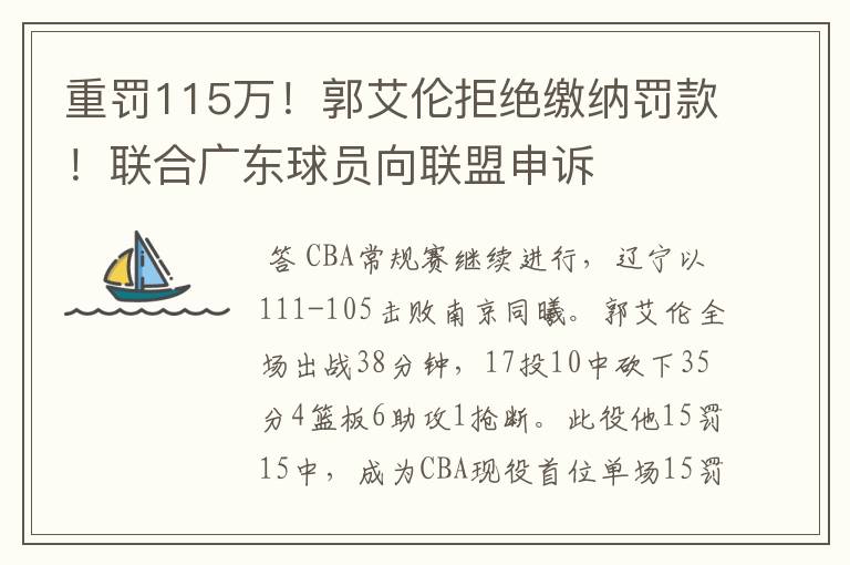 重罚115万!郭艾伦拒绝缴纳罚款!联合广东球员向联盟申诉
