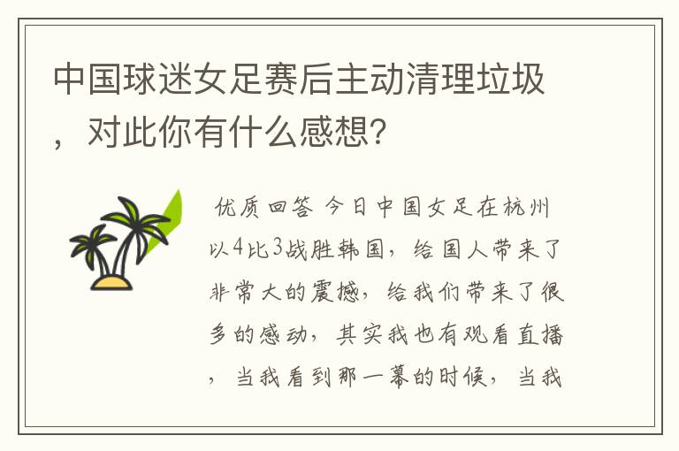 中国球迷女足赛后主动清理垃圾,对此你有什么感想?