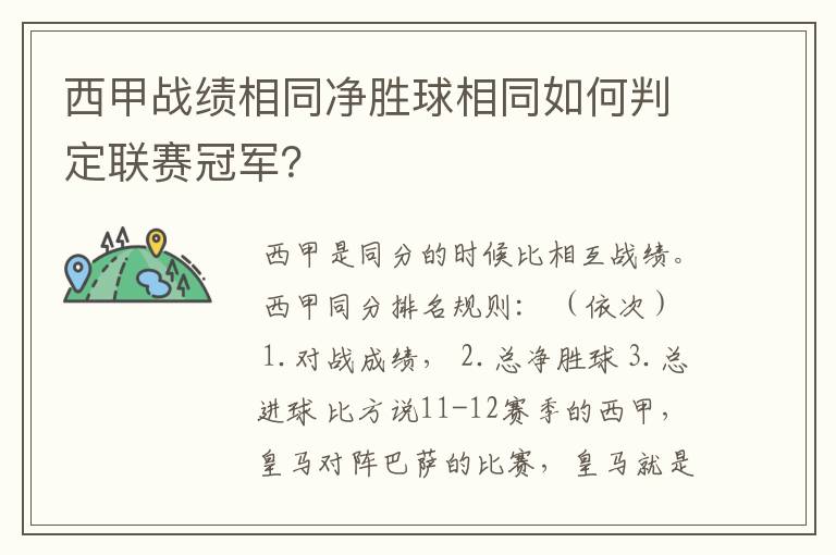 西甲战绩相同净胜球相同如何判定联赛冠军?