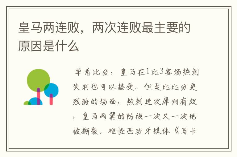 皇马两连败,两次连败最主要的原因是什么