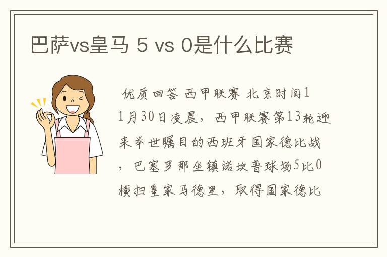 巴萨vs皇马 5 vs 0是什么比赛