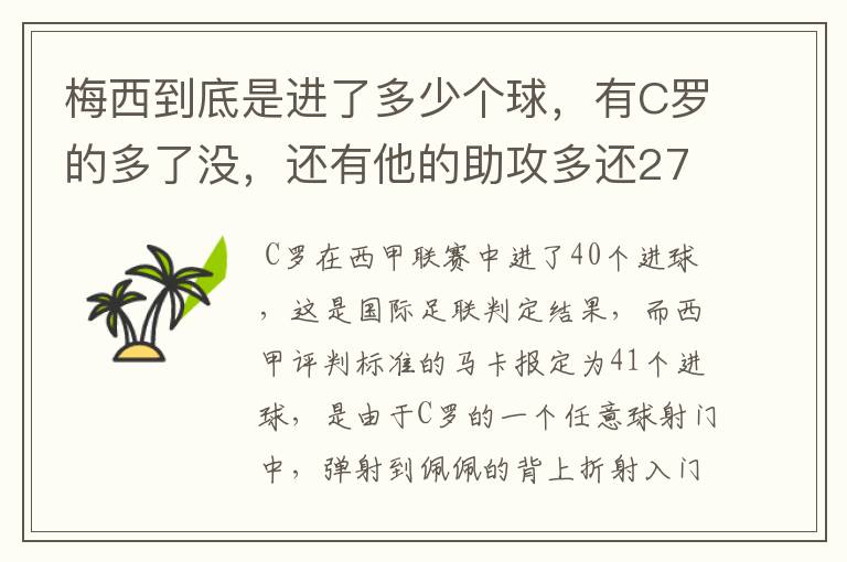 梅西到底是进了多少个球,有C罗的多了没,还有他的助攻多还272的多?