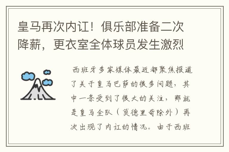 皇马再次内讧!俱乐部准备二次降薪,更衣室全体球员发生激烈讨论