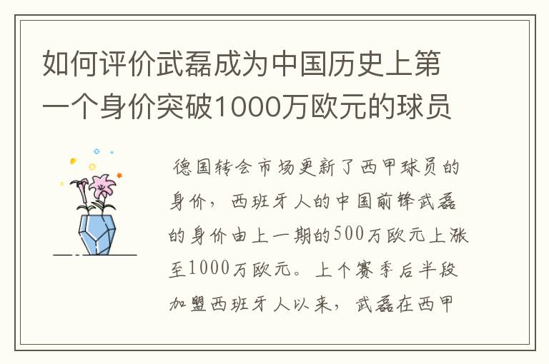 如何评价武磊成为中国历史上第一个身价突破1000万欧元的球员?