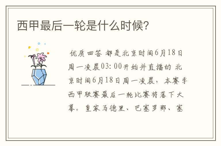 西甲最后一轮是什么时候?