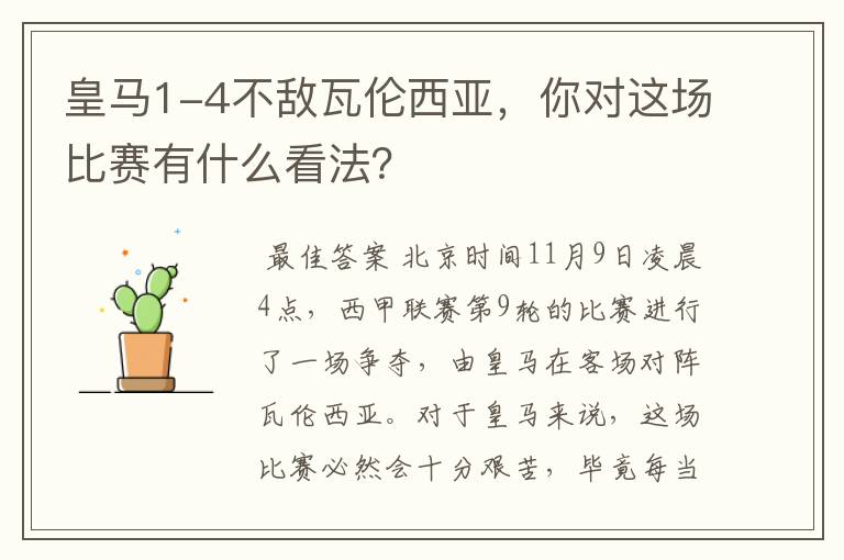 皇马1-4不敌瓦伦西亚，你对这场比赛有什么看法？