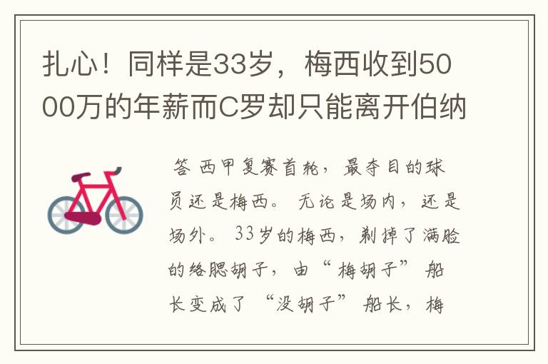 扎心!同样是33岁,梅西收到5000万的年薪而C罗却只能离开伯纳乌