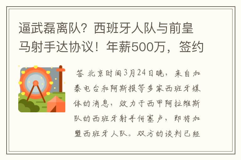 逼武磊离队?西班牙人队与前皇马射手达协议!年薪500万,签约3年