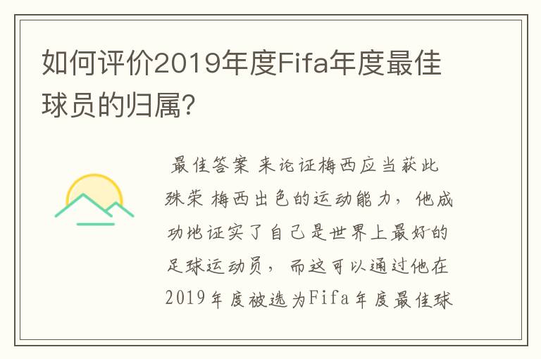 如何评价2019年度Fifa年度最佳球员的归属?