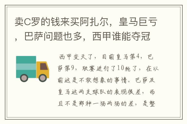 卖C罗的钱来买阿扎尔,皇马巨亏,巴萨问题也多,西甲谁能夺冠?