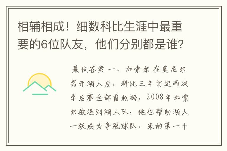 相辅相成!细数科比生涯中最重要的6位队友,他们分别都是谁?