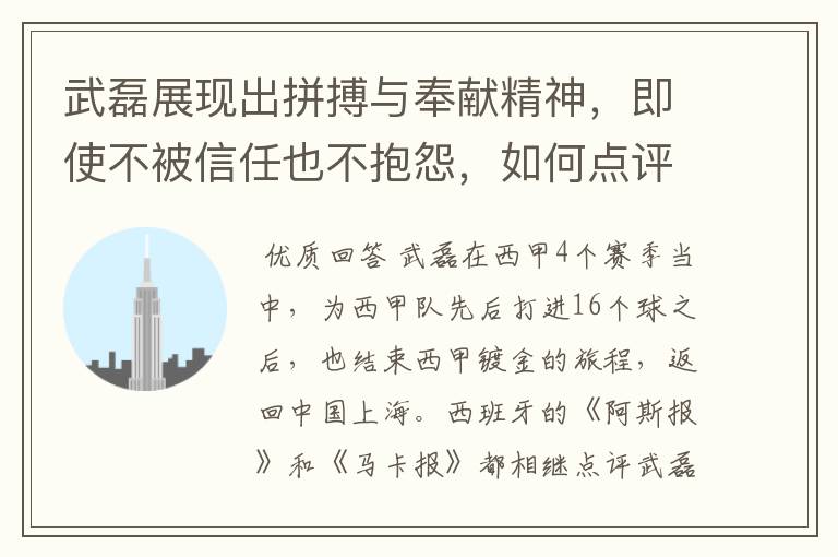 武磊展现出拼搏与奉献精神,即使不被信任也不抱怨,如何点评他在西甲表现?