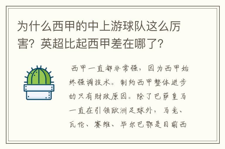 为什么西甲的中上游球队这么厉害?英超比起西甲差在哪了?