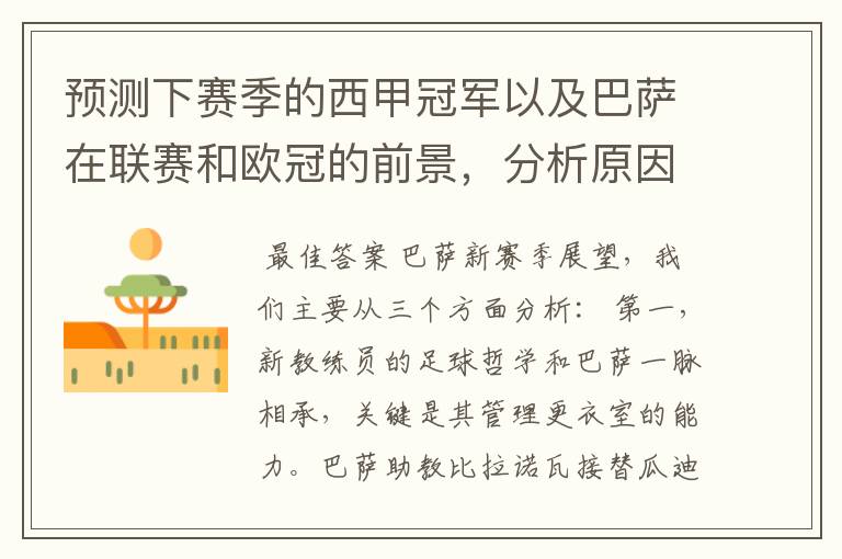 预测下赛季的西甲冠军以及巴萨在联赛和欧冠的前景,分析原因,骂街者必举报