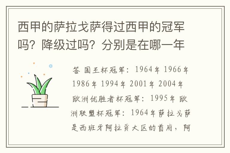 西甲的萨拉戈萨得过西甲的冠军吗?降级过吗?分别是在哪一年?
