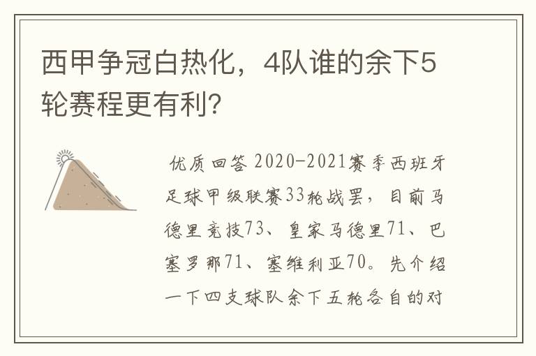 西甲争冠白热化,4队谁的余下5轮赛程更有利?