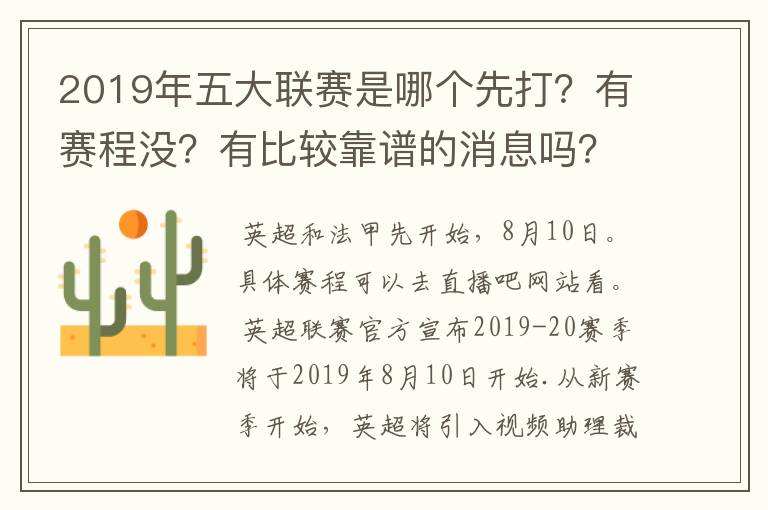 2019年五大联赛是哪个先打?有赛程没?有比较靠谱的消息吗?
