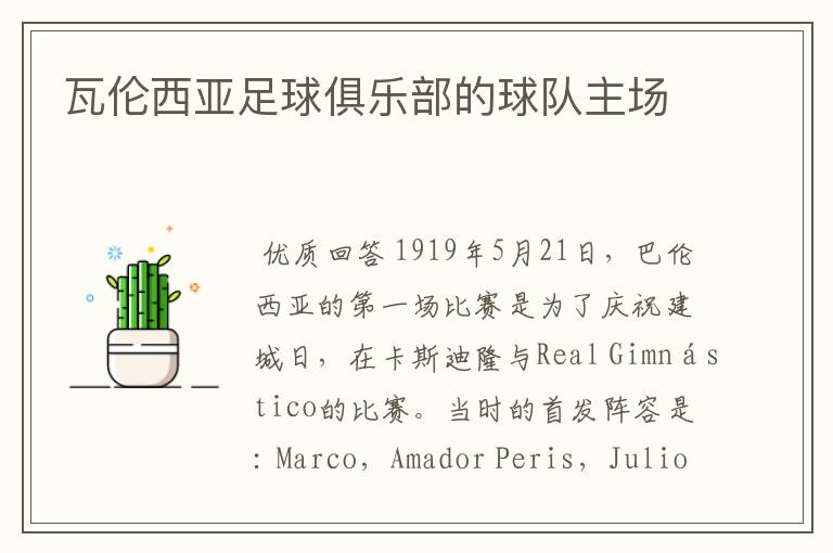 瓦伦西亚足球俱乐部的球队主场