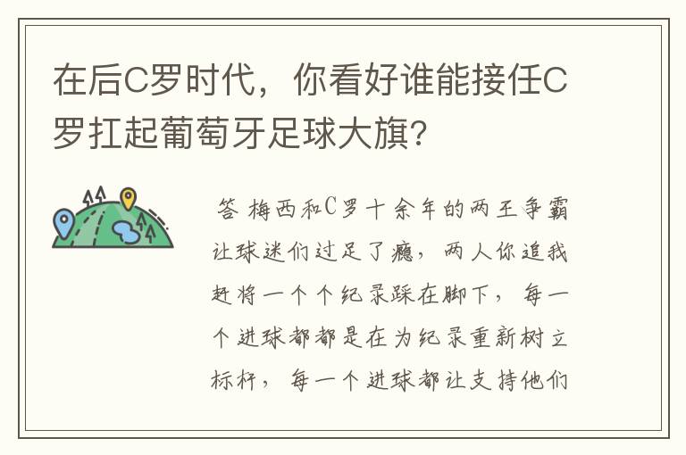 在后C罗时代,你看好谁能接任C罗扛起葡萄牙足球大旗?