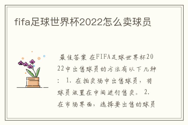 fifa足球世界杯2022怎么卖球员