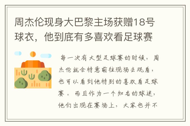 周杰伦现身大巴黎主场获赠18号球衣,他到底有多喜欢看足球赛?