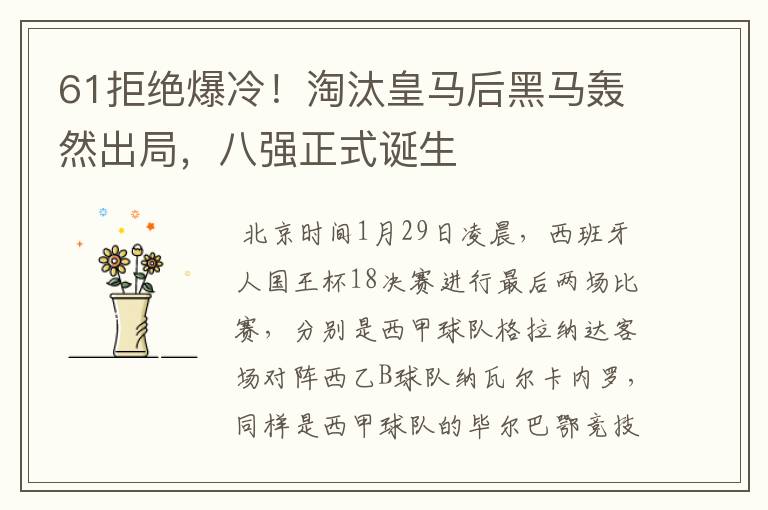 61拒绝爆冷!淘汰皇马后黑马轰然出局,八强正式诞生