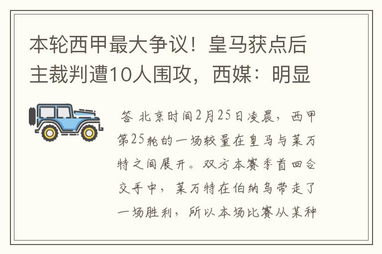 本轮西甲最大争议!皇马获点后主裁判遭10人围攻,西媒:明显误判