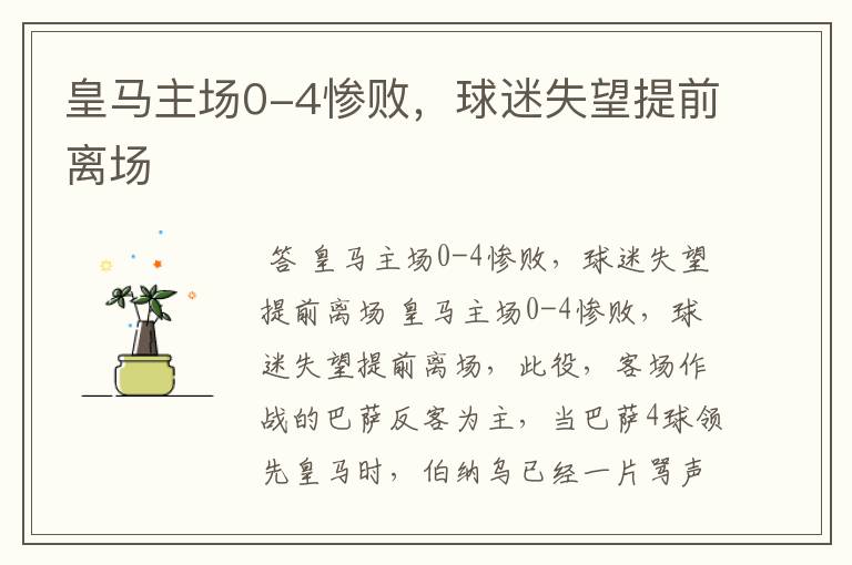 皇马主场0-4惨败,球迷失望提前离场