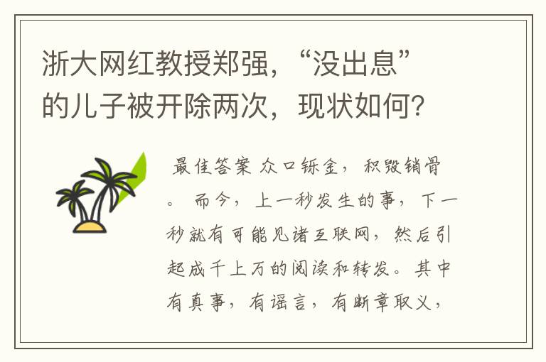 浙大网红教授郑强,“没出息”的儿子被开除两次,现状如何?