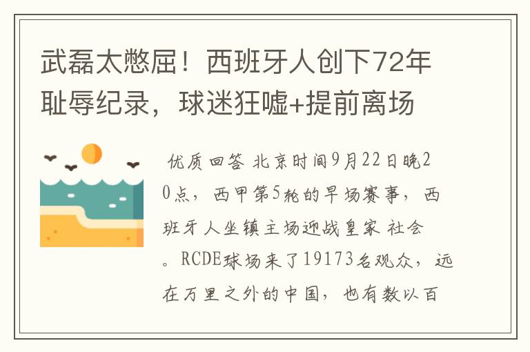 武磊太憋屈!西班牙人创下72年耻辱纪录,球迷狂嘘+提前离场
